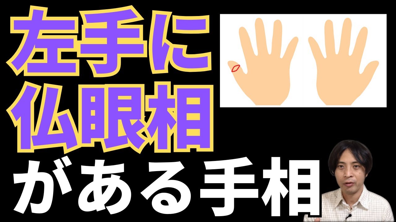 【手相占い】左手に仏眼相をもつ手相！第六感が覚醒間近！
