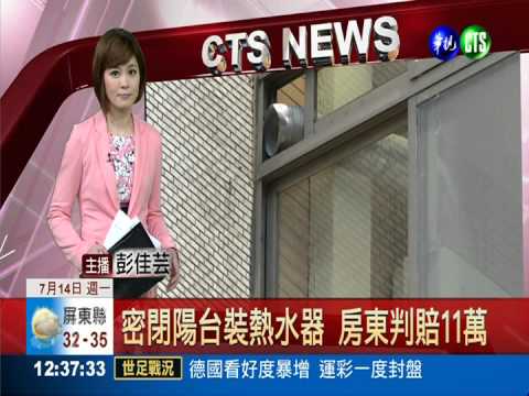 密閉陽台裝熱水器 房東判賠11萬