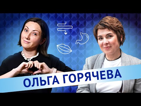 Ольга Горячева. Все, что вы хотели спросить у гастроэнтеролога.