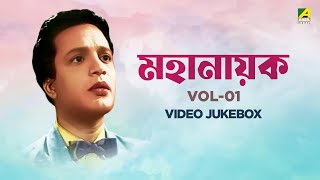মহানায়ক Vol - 01  Bengali Movie V