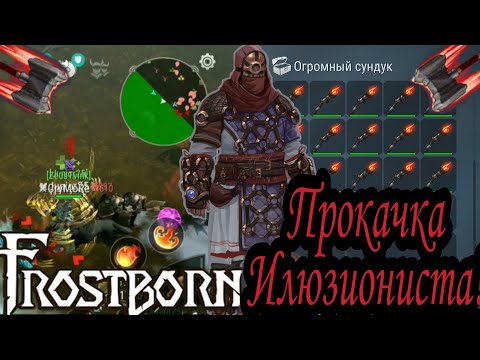 #FrostBorn гайд по прокачке навыков! Прокачка второго илюзиониста в игре #Фростборн