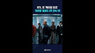 '아리랑' 빌보드200 3주 연속 1위..K팝 사상 처음 #shorts