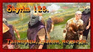 The Elder Scrolls V: Skyrim #128 ✿ Вилья ✿ Талморцы, дракон, медведи