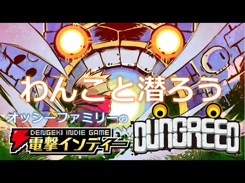 わんこと潜ろう【電撃インディー／ダングリード】