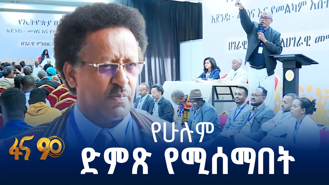 ለተግባባች ኢትዮጵያ