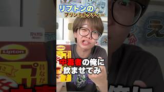 リプトン中毒者が新作プリンミルクティー飲んでみた