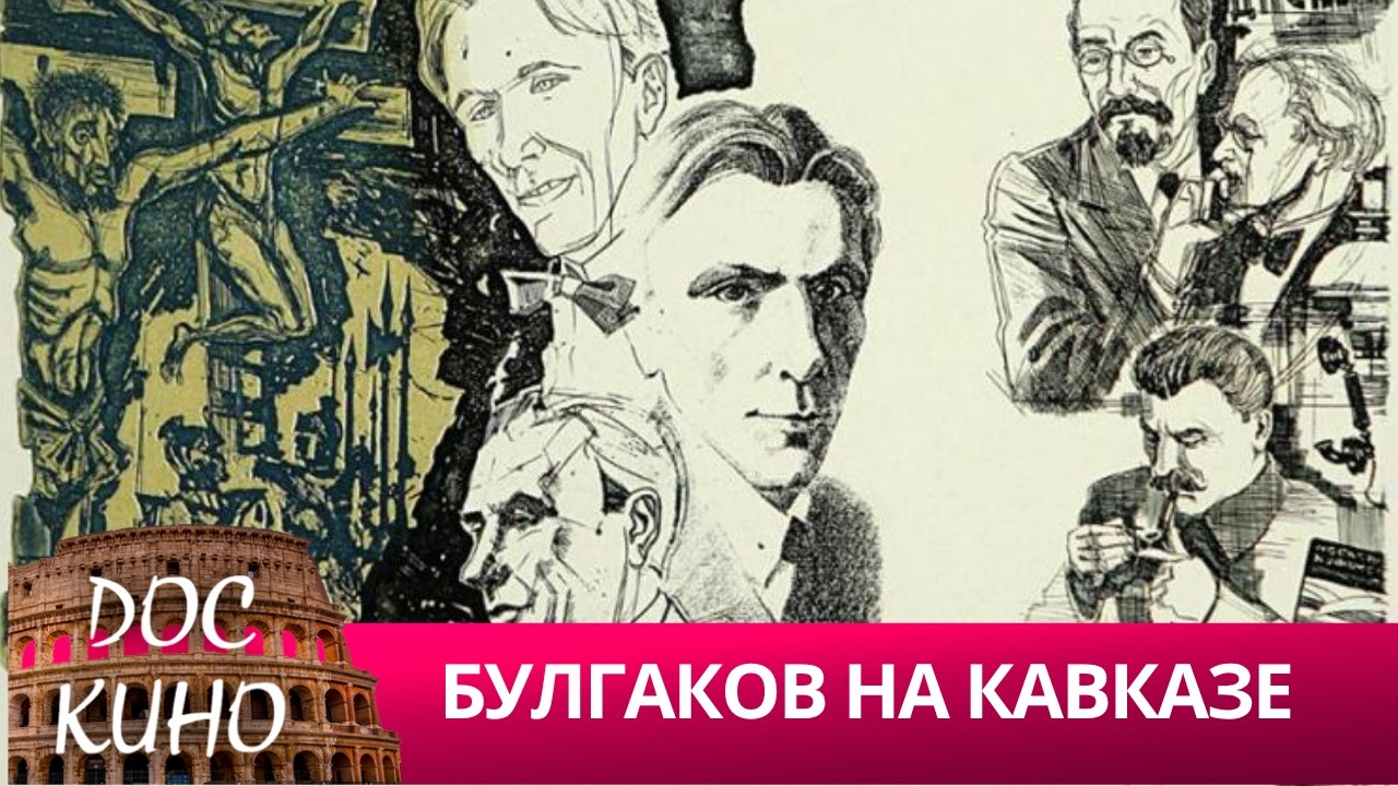 🎭 БУЛГАКОВ НА КАВКАЗЕ 🌎 ДОКУМЕНТАЛЬНОЕ КИНО 🎆 2010