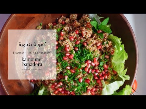 Kamounet Banadora Lebanese Tomato & Burghul Salad