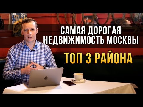 Самые дорогие районы Москвы 2019 по цене на недвижимость. ТОП 3 - ЦАО, ЮЗАО, ЗАО