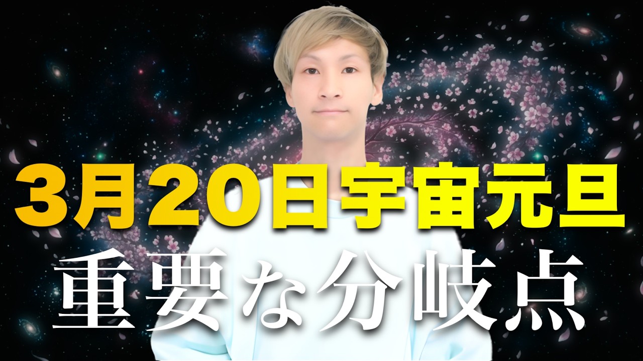 【重要】3月20日までに絶対見て。春分前に「嫌な人」が現れる本当の理由と、やっておくべき3つのこと。