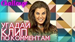 УГАДАЙ ХИТЫ 2018 ПО КОММЕНТАМ 👌