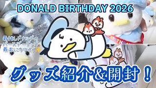 ディズニー推し活✨ドナルド バースデー2026グッズ開封&紹介💖今年のドナルドのバースデーグッズ、本当に可愛いので見てください＼( 'ω')／最推しが最高すぎて泣ける😭