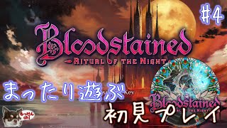 まったりやります その4[ブラッドステインド][Bloodstained Ritual of the Night]