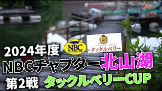 2024.05.19NBCチャプター北山湖第2戦タックルベリーCUP