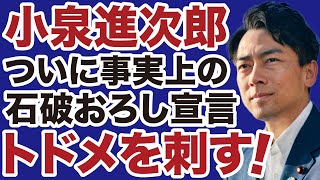 【自民党】小泉進次郎が事実上の「石破おろし宣言」政権にトドメを刺すか【デイリーWiLL】