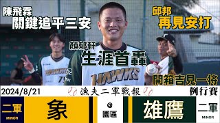 [分享] 今日漁夫二軍戰報