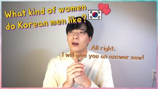 What kind of women do Korean men like? All right, I will give you an answer now!