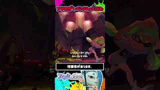 フウカ様がいなければ、世界が崩壊していた？ / スプラトゥーン レイダース / Splatoon RAIDERS / #shorts