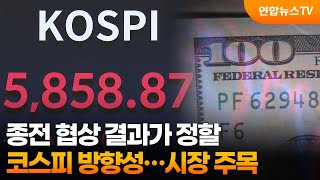 종전 협상 결과가 정할 코스피 방향성…시장 주목 / 연합뉴스TV (YonhapnewsTV)