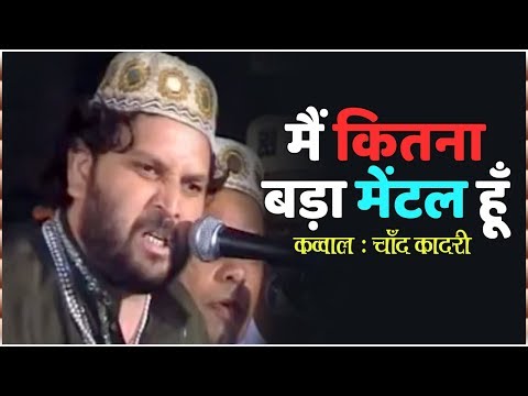 मैं कितना बड़ा मेंटल हूँ | MAIN ALI KA HU QALANDDAR | Chand Qadri | Muharram Qawwali