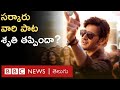 Sarkaru Vaari Paata: How is the movie 'Sarkaru Vaari Paata'? Is there a melody and rhythm in this song? | BBC Telugu