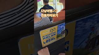 #다낭여행 #전동차 #shorts