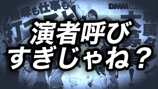 わけわからん演者呼びすぎじゃね？★15 