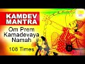 KAMDEV MANTRA For Love Life 108 Times Om Prem Kamadevaya Namah L Mantra For Love And Attraction