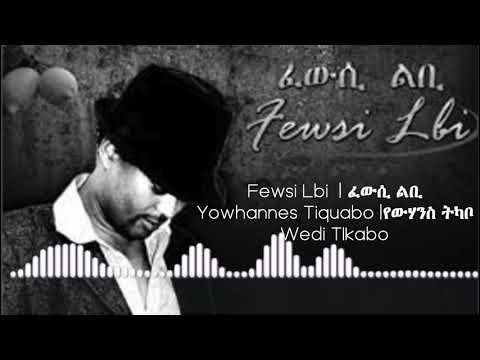 Fewsi Lbi | ፈውሲ ልቢ | Eritrean Song | Yowhannes Tquabo (Wedi Tikabo) | ዮውሃንስ ትኳቦ