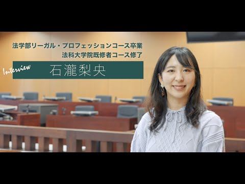 ＜VOICE　法学部生インタビュー＞毎日10時間の猛勉強！法学部GLPと法科大学院の一貫した体系的教育課程で司法試験に一発合格！！