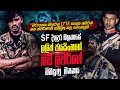 කර්නල් ලලිත් ජයසිංහගේ සැගවුණු SF දිගුද