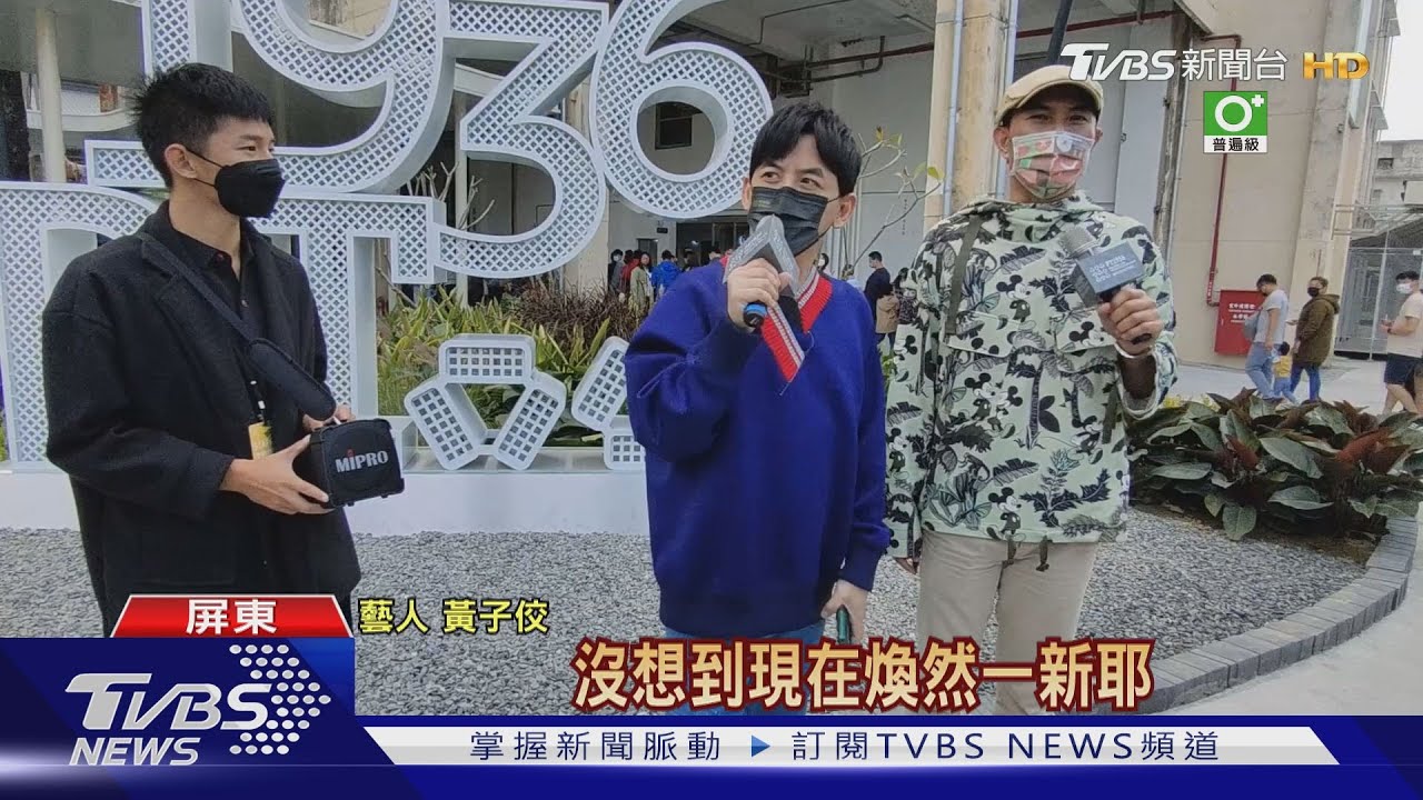 黃子佼現身屏菸1936文化基地　當一日園長狂拍照