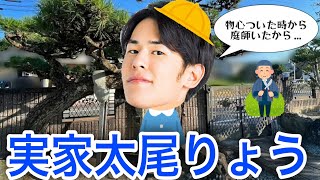 【実家】太尾りょう集1【東海オンエア】