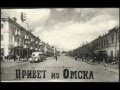 Евгений Росс - Омская даль 