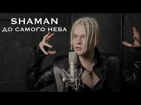 SHAMAN - ДО САМОГО НЕБА (музыка и слова: SHAMAN)