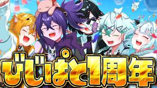 【㊗️1周年】びじぱとリスナーが選ぶ神回集が面白すぎるww【VTuber】