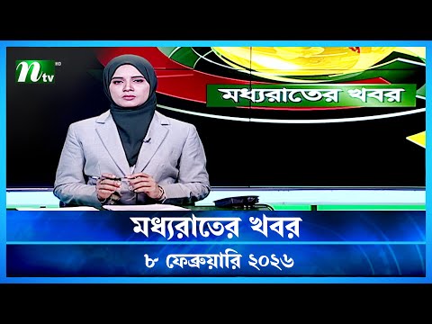 🟢 মধ্যরাতের খবর | Moddho Rater Khobor | 8 February 2026 | NTV Latest News Update