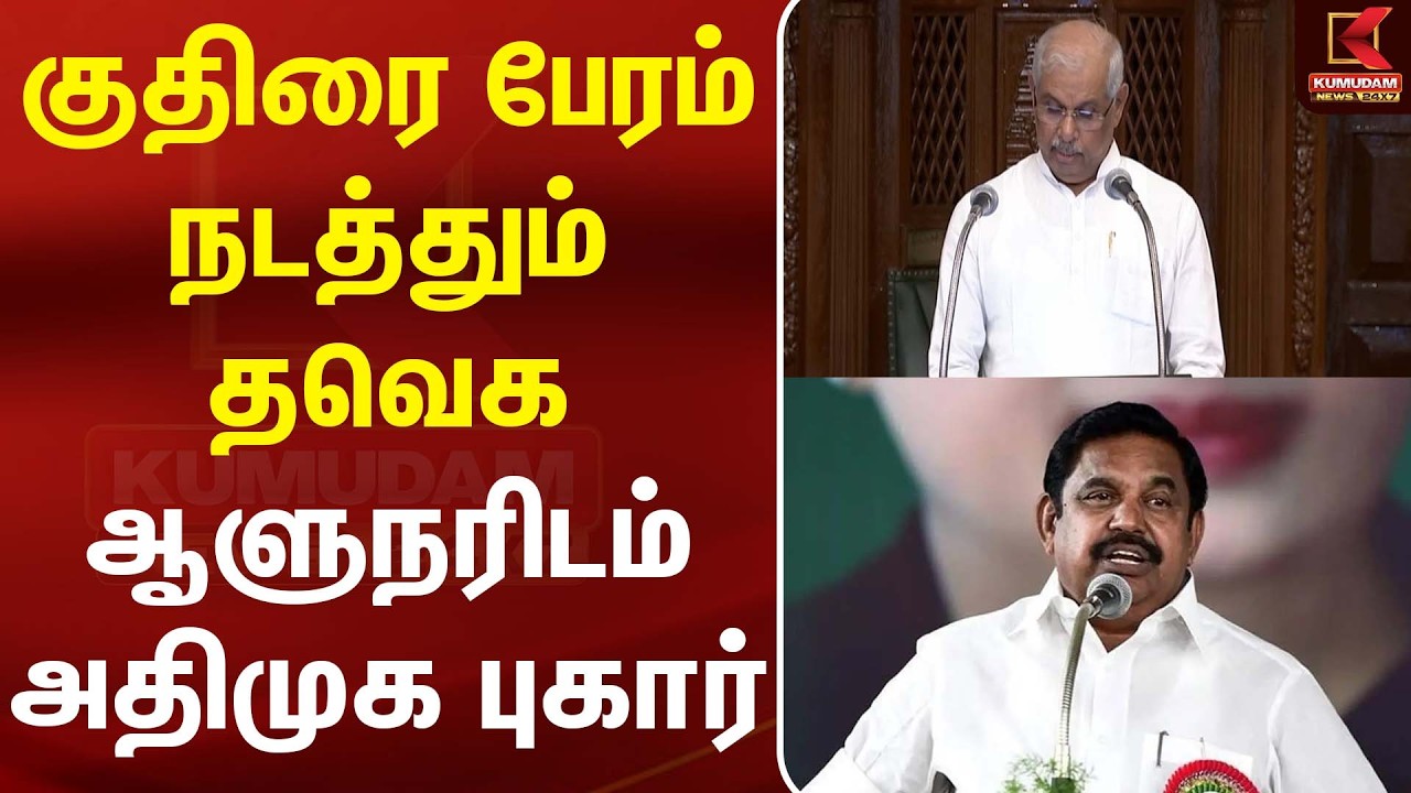 குதிரை பேரம் நடத்தும் தவெக: ஆளுநரிடம் அதிமுக புகார் | Governor | Kumudam News