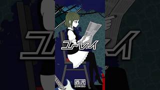 ユーレイ feat.GUMI #vocaloid #ボカロ #shorts