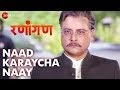 Naad Karaycha Naay Ranangan Sachin Pilgaonkar Swwapnil Joshi Vaibhav Tatwawaadi Santosh Juvekar