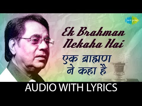 Ek Brahman Nekaha Hai Lyrical | इक बरहामन ने कहा है | Jagjit Singh | Mirage | Sabir Dutt | Audio