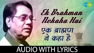 Ek Brahman Nekaha Hai Lyrical | इक बरहामन ने कहा है | Jagjit Singh | Mirage | Sabir Dutt | Audio