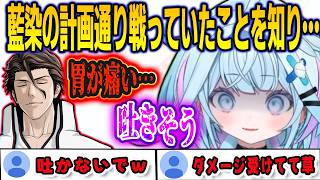 これまでの戦いは全て藍染の計画通りだったことを知って吐きそうになってしまうすうちゃん【⽔宮枢/bleachrebirthofsouls/FLOWGLOW/ホロライブ/切り抜き】