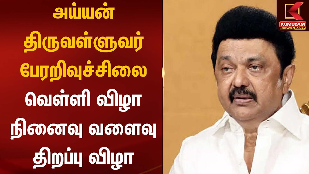 அய்யன் திருவள்ளுவர் பேரறிவுச்சிலை வெள்ளி விழா நினைவு வளைவு திறப்பு விழா | CM Stalin | Kumudam News