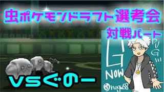 【ポケモンSM】虫ポケモンドラフト選考会対戦パート 【ぐのーさんコラボ】