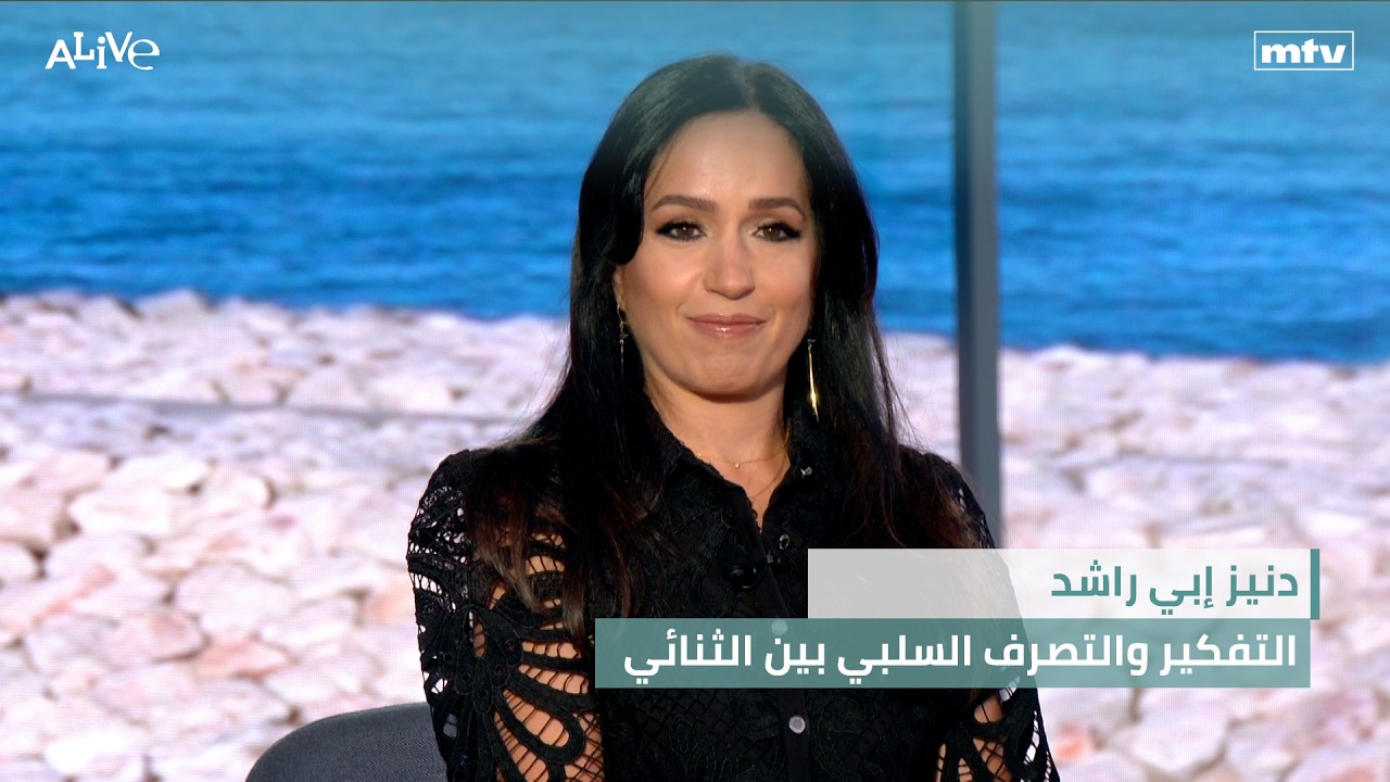 دنيز إبي راشد - التفكير والتصرف السلبي بين الثنائي