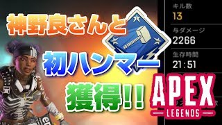 女性実況【ApexLegends】優しくて上手な神野良さんと初ハンマー獲得 近距離戦のみ【エーペックスレジェンズ】PS4版
