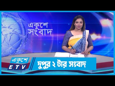 02 PM News || দুপুর ০২টার সংবাদ || 27 September 2023 || ETV News