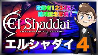 レトロゲーム部 #1798 エルシャダイHDリマスター #4 登録者１２３４５人記念配信第４弾！
