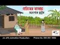 Rich Relative In Poor House I Bangla Cartoon Bangla Cartoon Thakumar Jhuli AFX Animation